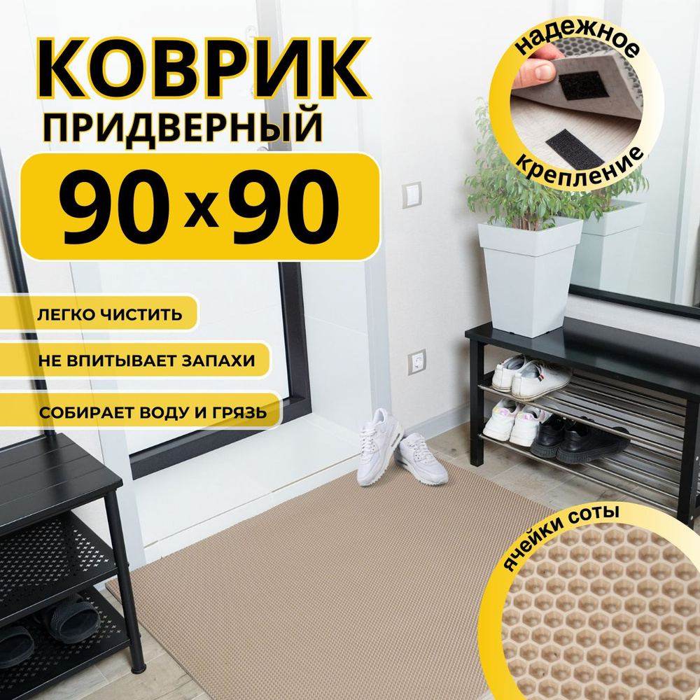 Коврик придверный в прихожую эва 90x90 соты #1