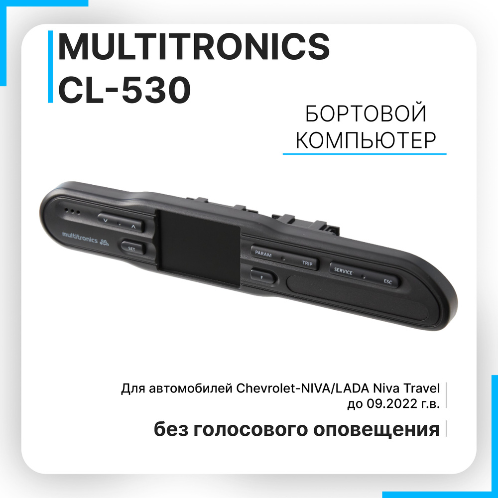 Бортовой компьютер Multitronics СL-530 (Chevrolet-NIVA / LADA Niva Travel),  бортовой компьютер в авто Мультитроникс купить по выгодной цене в  интернет-магазине OZON (817827162)