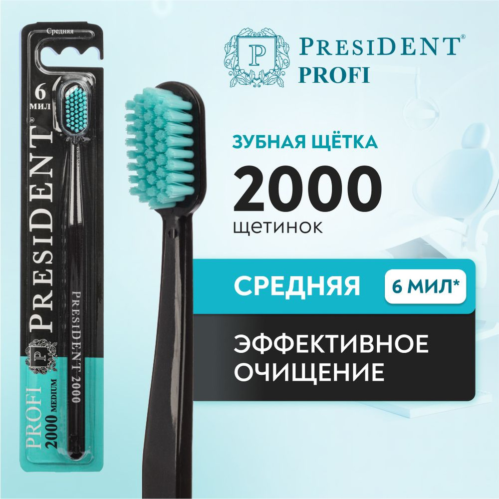 Зубная щетка средняя PRESIDENT PROFI Medium 2000, 6 МИЛ (черный) #1