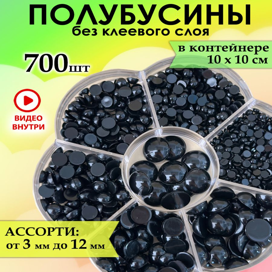 Глаза полубусины для кукол и игрушек 700 штук #1