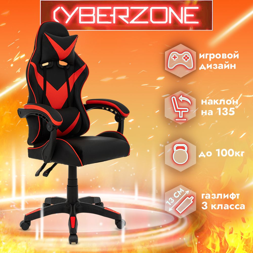 CyberZone Игровое компьютерное кресло, черно -красный база #1