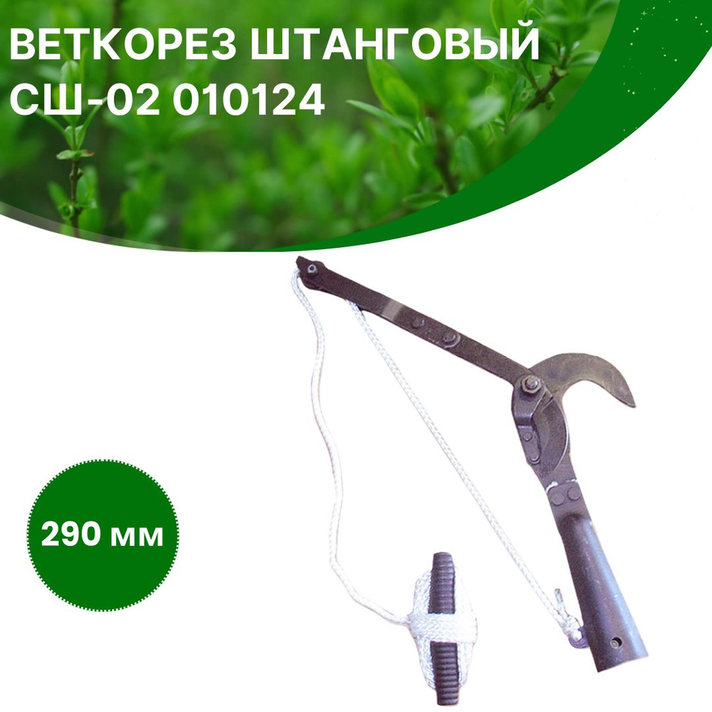 Секатор Веткорез садовый для сада дачи и огорода штанговый 290 мм СШ-02  010124