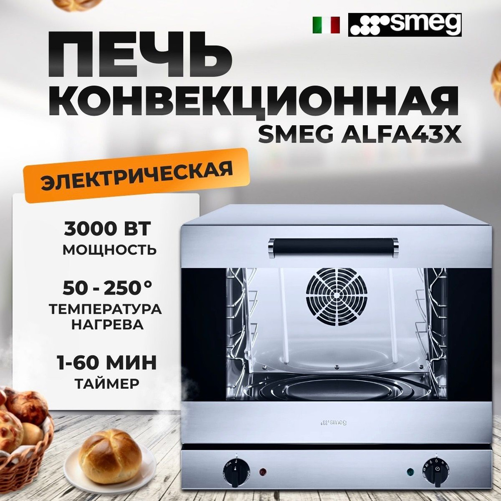 Конвекционная печь электрическая SMEG Alfa 43 X, 3 кВт, таймер, двойное  остекление, в комплект входит набор из 4-х противней