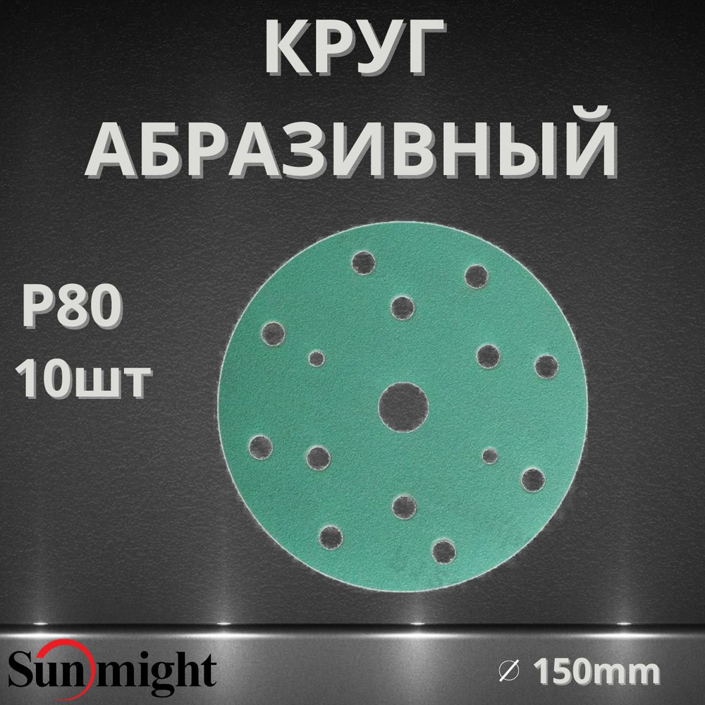 Круг абразивный SUNMIGHT FILM 15 отв, 150мм, P80, 10шт 53006 #1