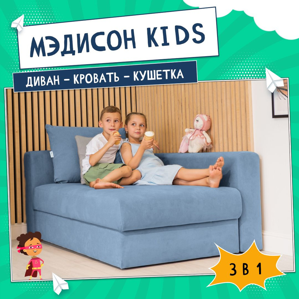 Диван-кровать Medison_kids, механизм Еврокнижка, 156х95х62 см - купить по  низкой цене в интернет-магазине OZON (578631095)