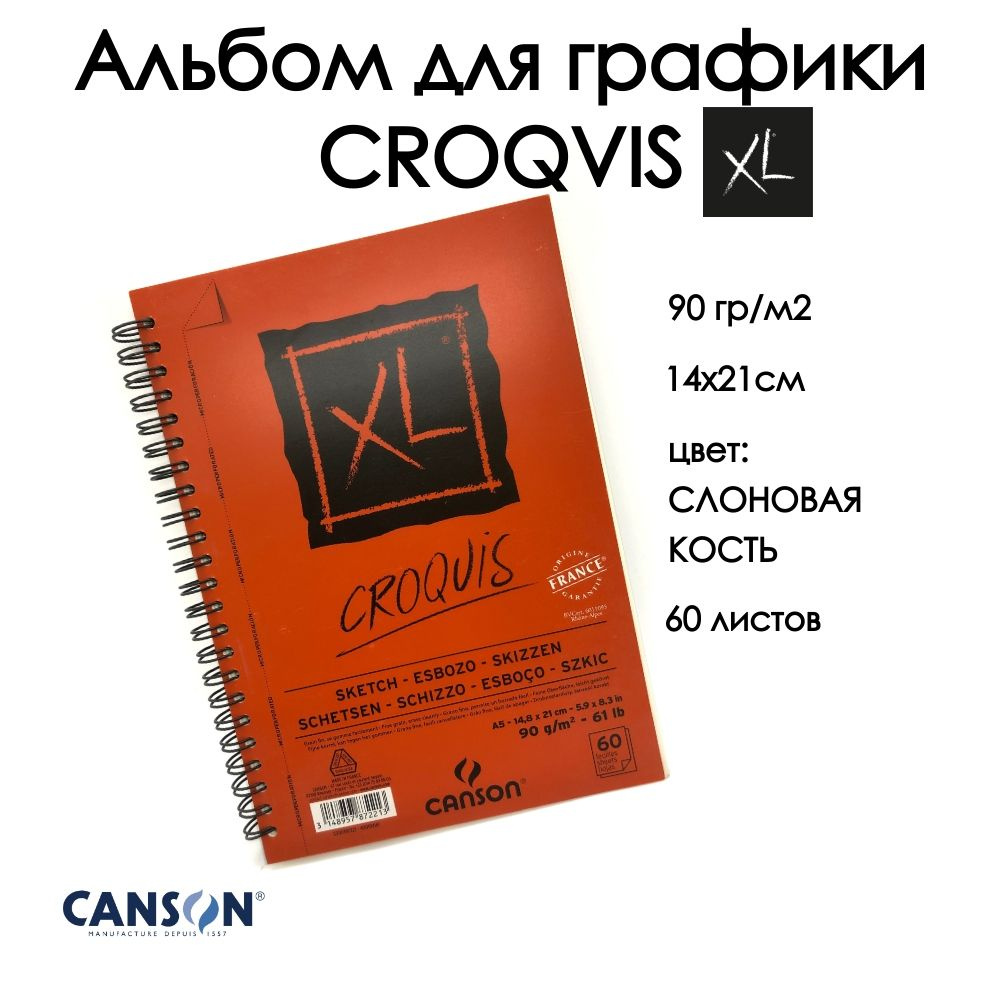 CANSON XL CROQVIS альбом для графики 90г/м.кв 14.8*21см 60 листов Слоновая  кость спираль по длинной стороне