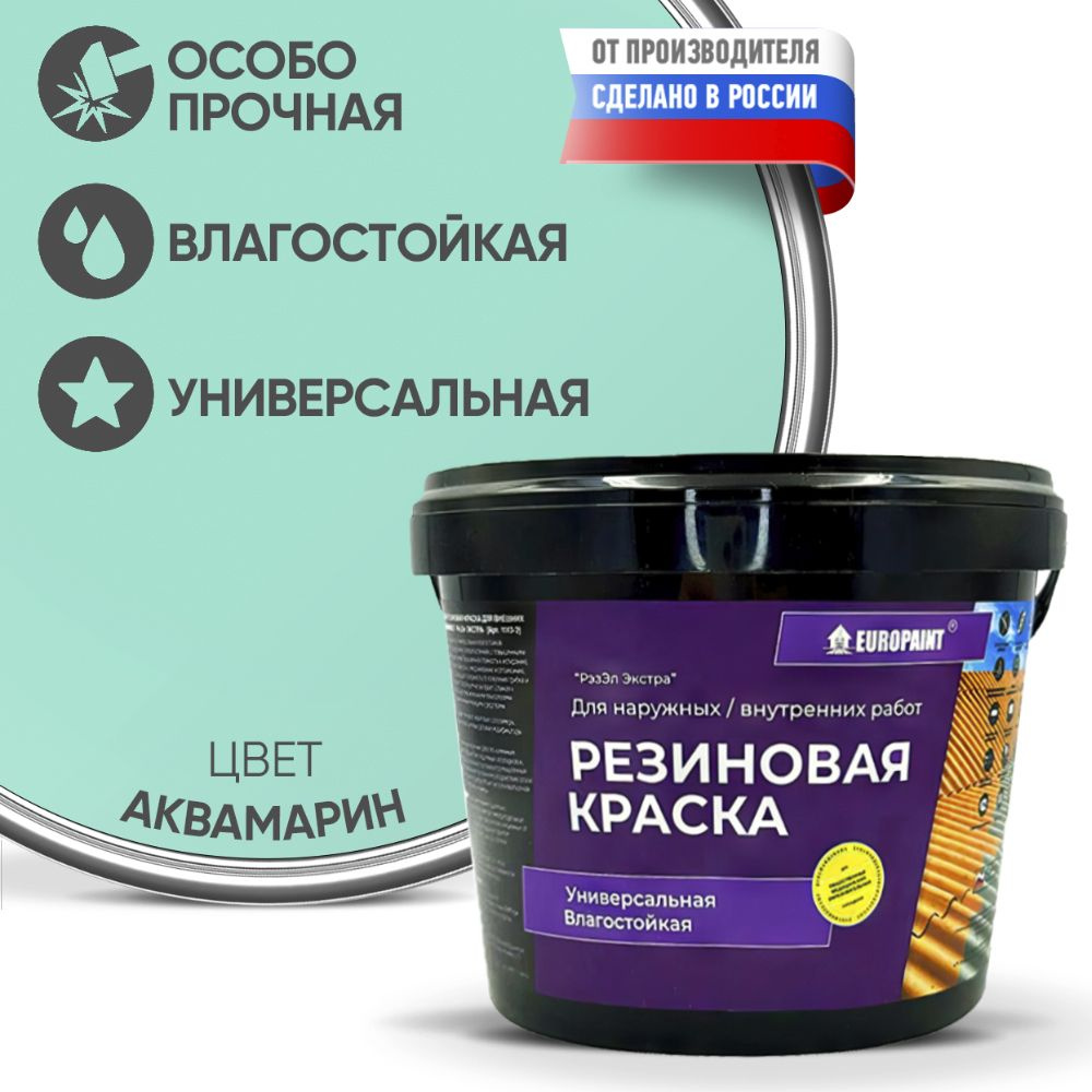 Краска Резиновая Эластичная Прочная EUROPAINT , Аквамарин, 14 кг  #1