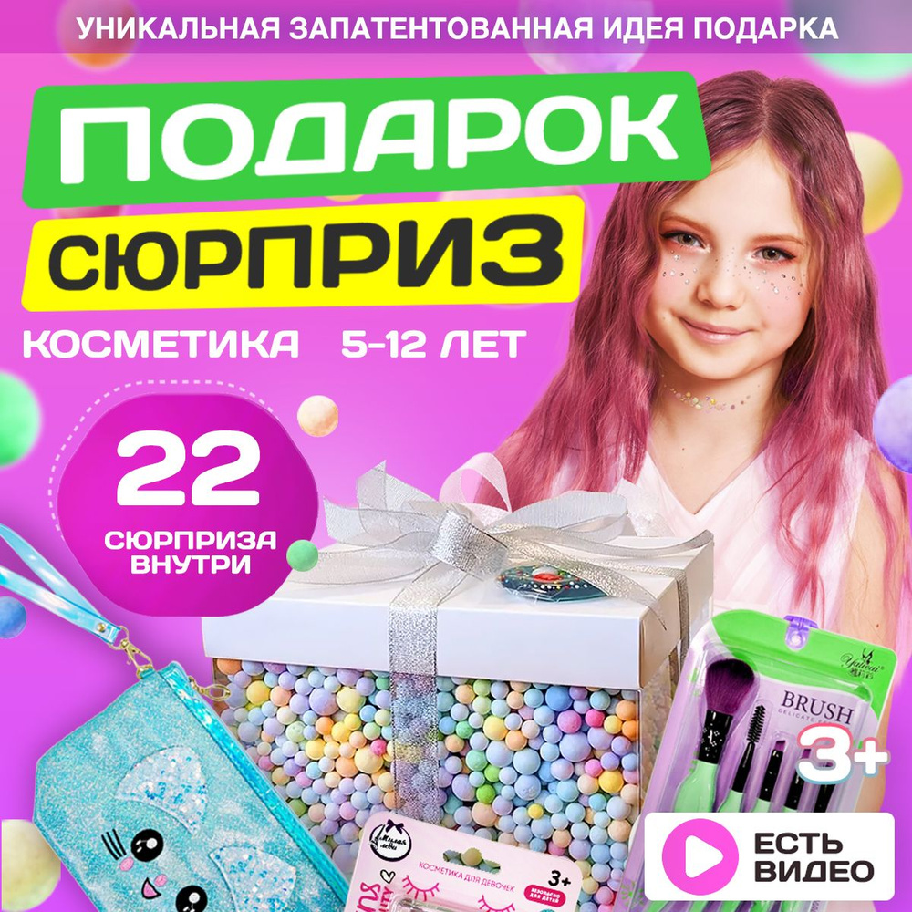 Подарочный набор для девочек, бьюти бокс с косметикой купить на OZON по ...