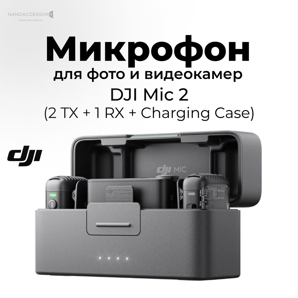 Микрофон DJI Mic 2 (2 TX + 1 RX + Charging Case)