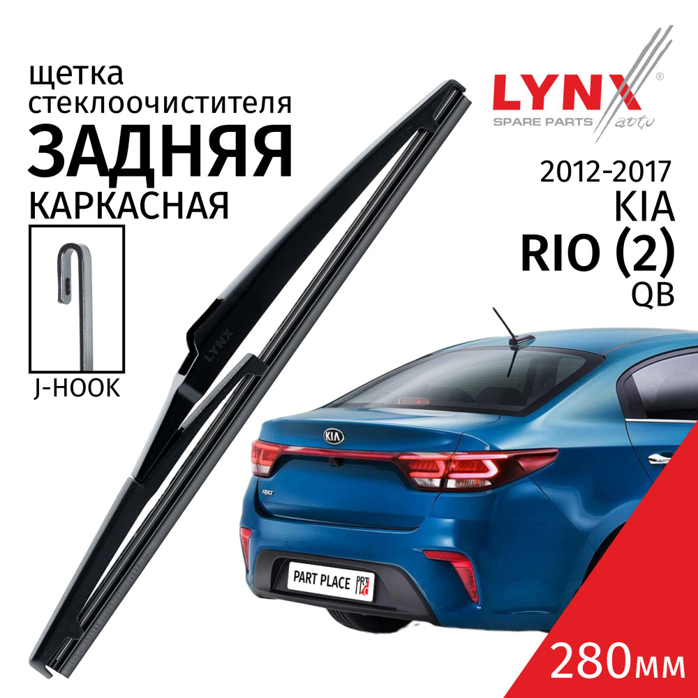 Дворник задний Kia Rio (3) QB / Киа Рио хэтчбек (не для X-Line) 2012 2013  2014 2015 2016 2017 Щетка стеклоочистителя задняя, 280мм