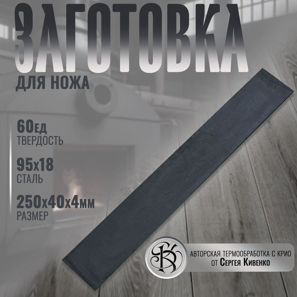 Сталь для ножа 95х18 заготовка размер 250/40/4 - купить с доставкой по ...