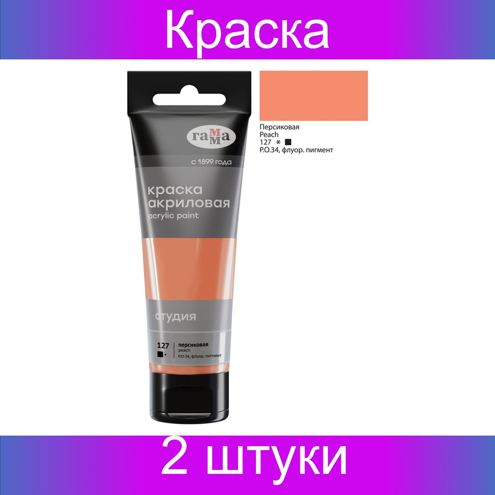 Краска акриловая художественная Гамма "Студия", 75мл, пластиковая туба, персиковая, 2 штуки  #1