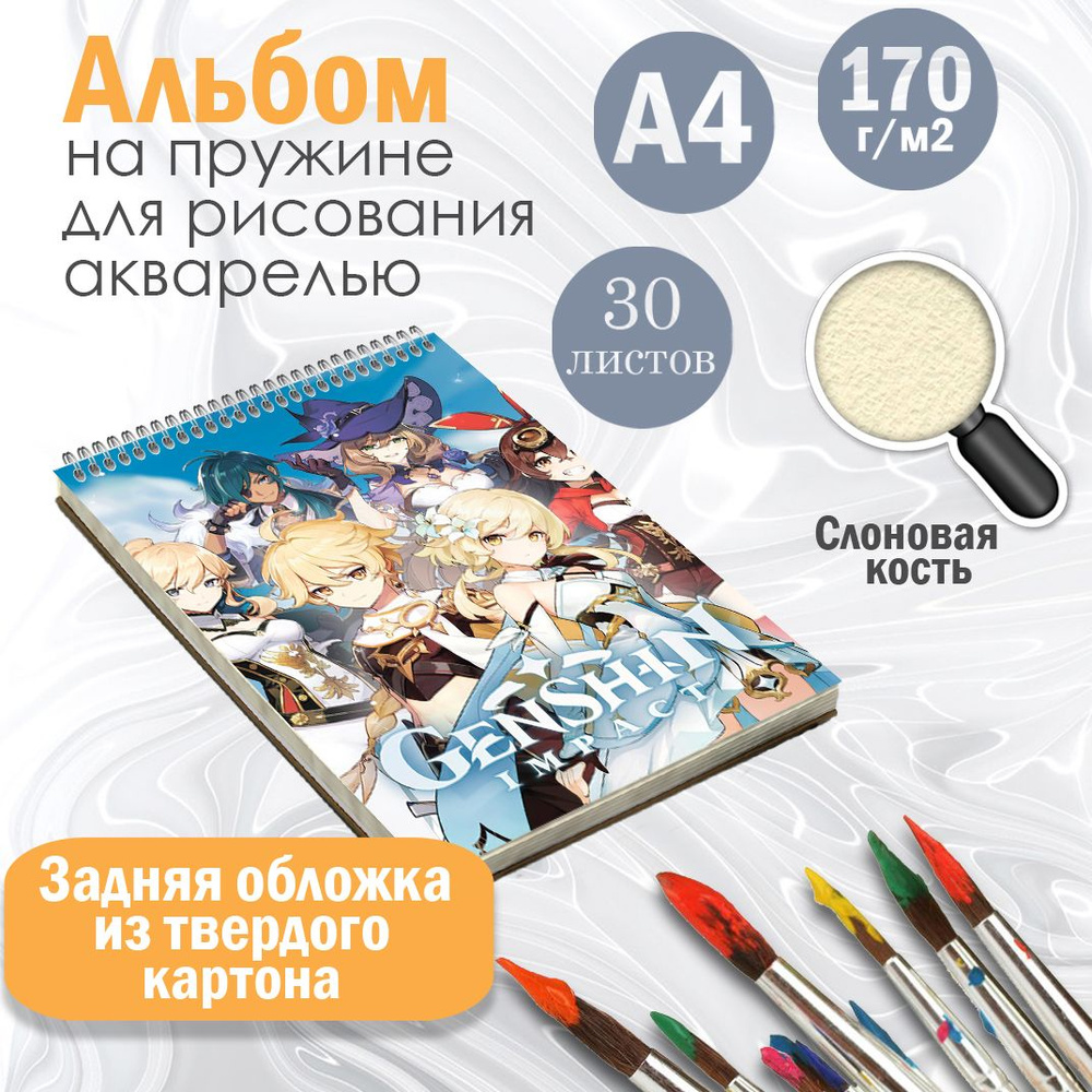 Альбом для рисования А4, на жесткой подложке игра Геншин импакт  #1