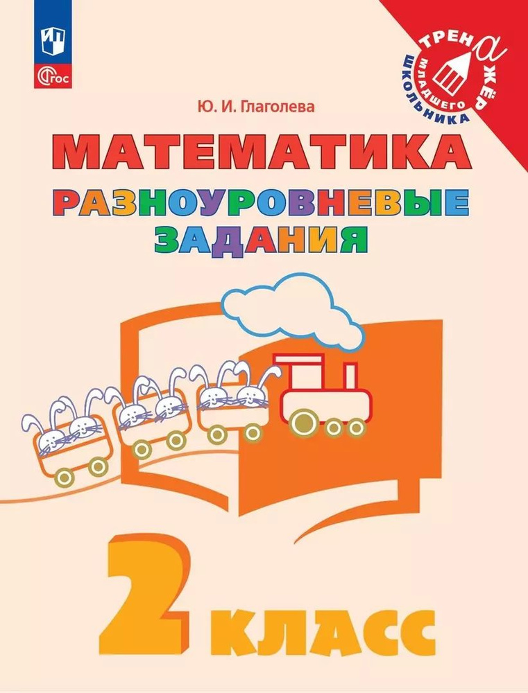 Математика. 2 класс. Разноуровневые задания. Учебное пособие - купить с ...