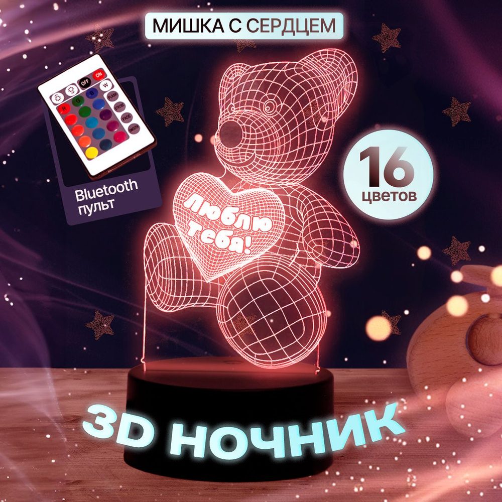 Светодиодный светильник ночник 3D медвежонок с надписью Я ТЕБЯ ЛЮБЛЮ.  Подарочный набор для женщин девушек и детей, мальчиков и девочек на день ...