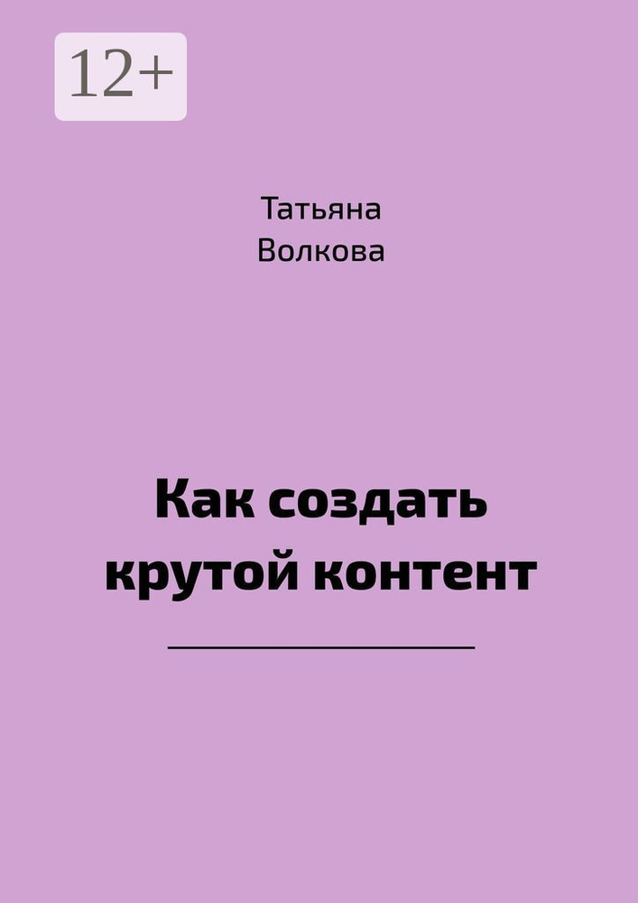 Как создать крутой контент | Волкова Татьяна #1