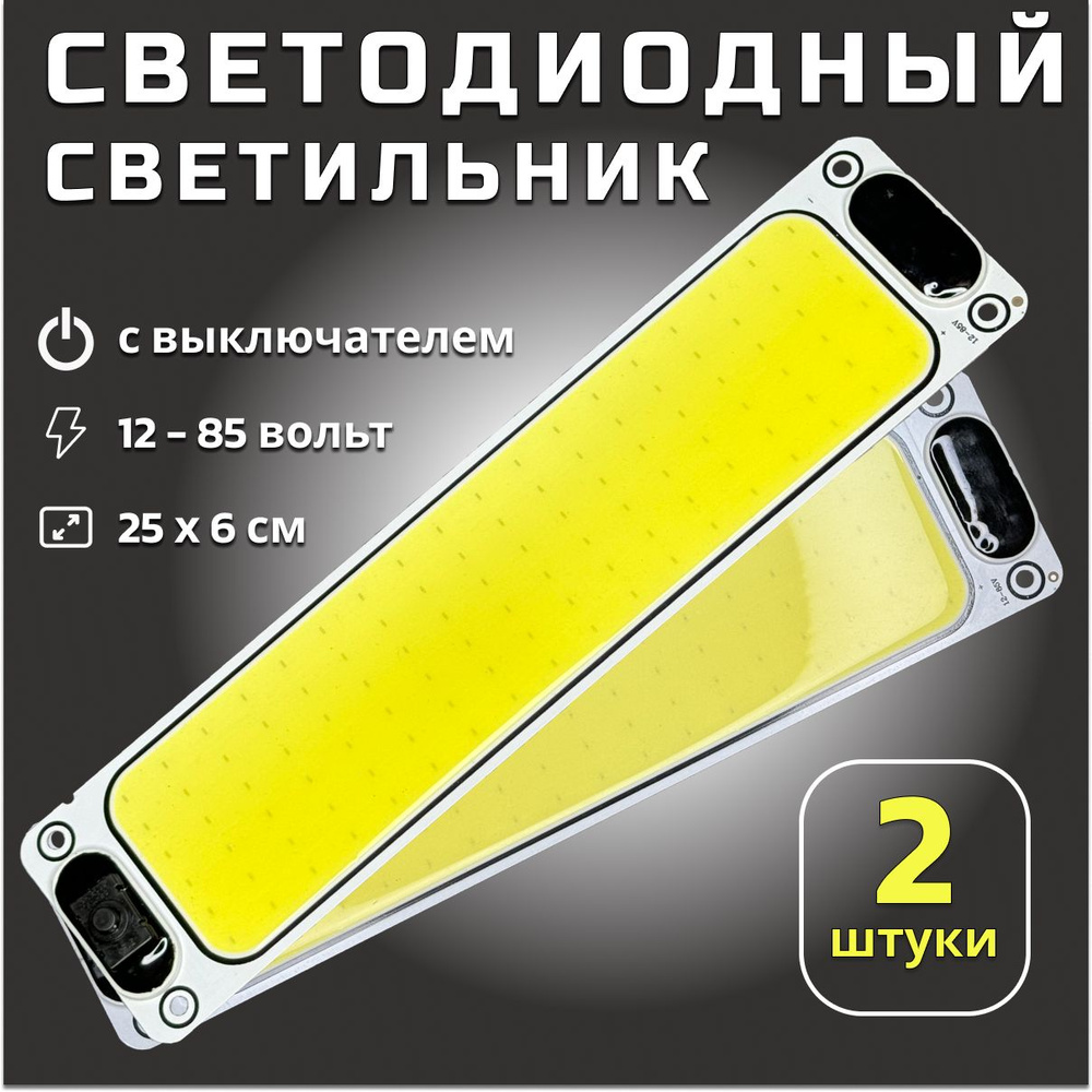 Светодиодный (COB) светильник 12-85 вольт с выключателем. 2 шт ...