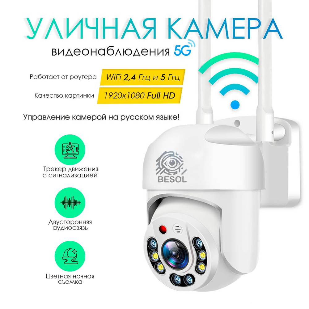 Камера видеонаблюдения уличная WiFi 5G Camera 3MP - IP камера с ночной  съемкой, датчиком движения, сигнализацией и онлайн контроль через смартфон  / с ...