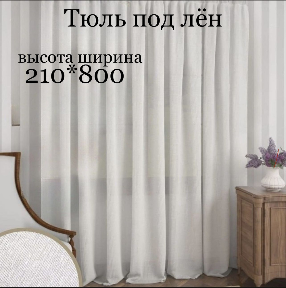  Тюль высота 210 см, ширина 800 см, крепление - Лента,  #1