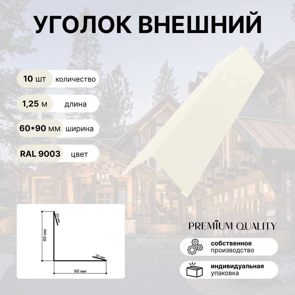 Уголок внешний/наружный 60*90 длина 1,25 м 10 шт Белый