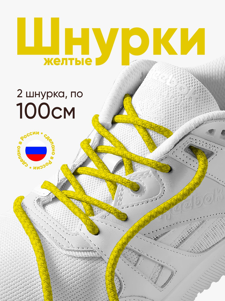 Шнурки для обуви круглые 100 сантиметров, толщина 5 мм. Сделано в России. 1 пара.  #1