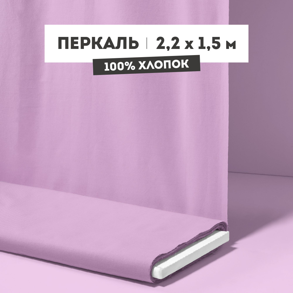 Ткань для шитья 220 см Перкаль 110 г/кв.м рис 86022 вид 5 FL сиреневый АК - 1,5 м  #1