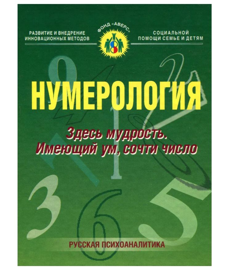 Нумерология. Здесь мудрость. Имеющий ум, сочти число #1