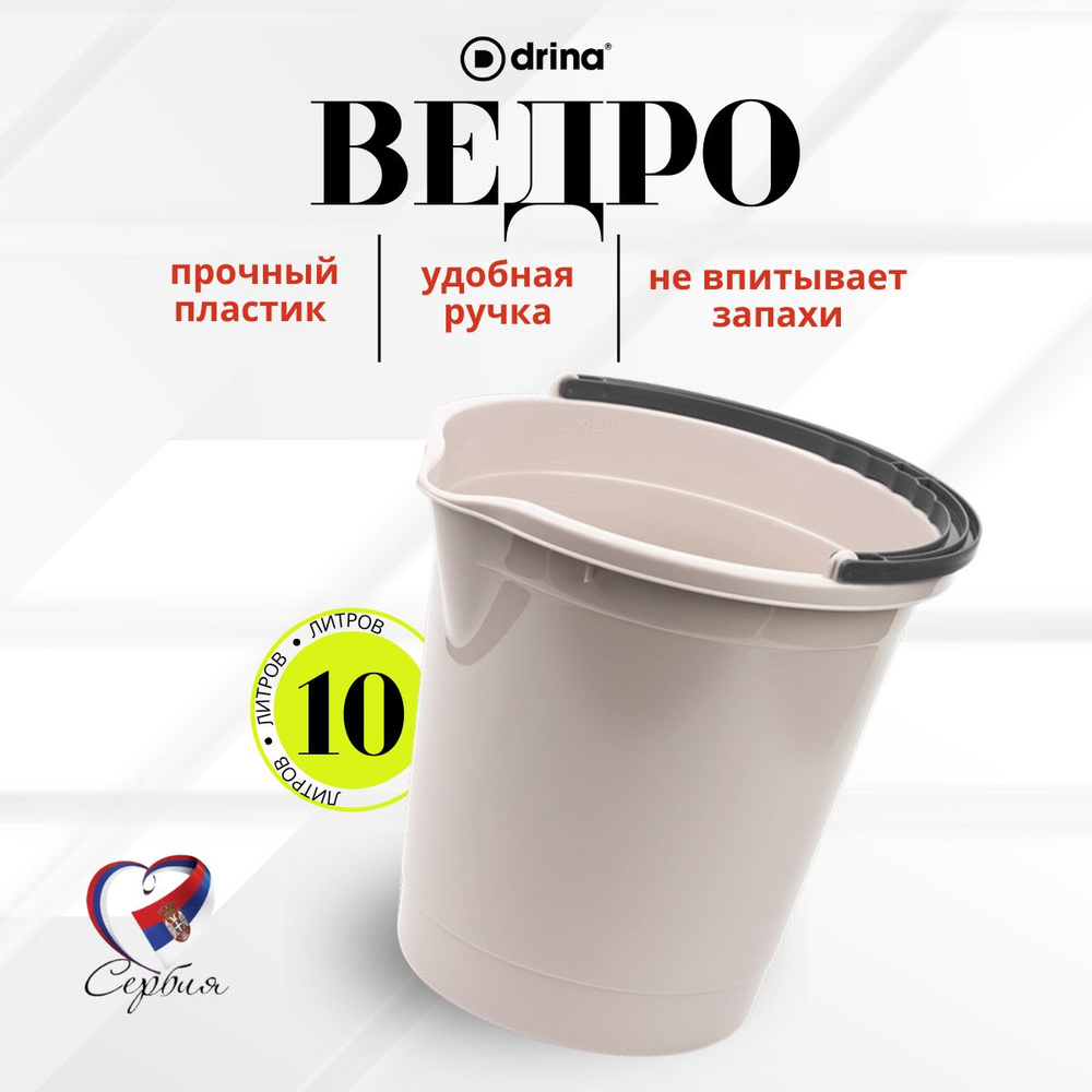 Ведро пластиковое10л бежевое #1