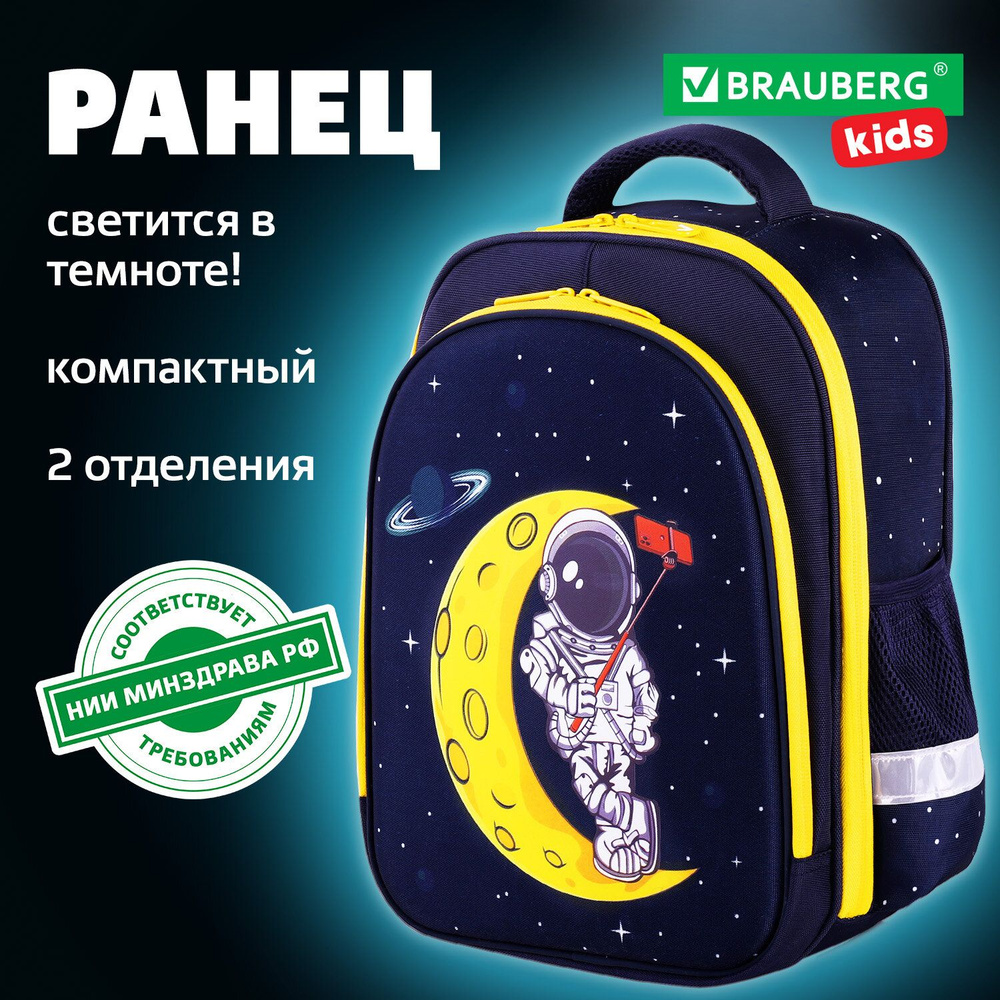 Ранец / рюкзак / портфель школьный для мальчика первоклассника Brauberg Kids Standard, 2 отделения, Spaceman, #1