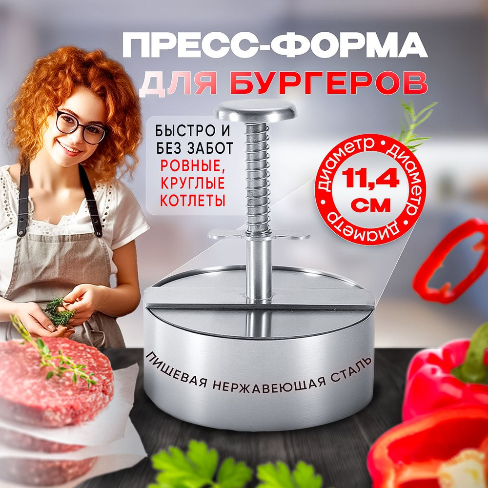 Пресс для бургера, пресс для бургеров и котлет, форма для котлет, 11.4 см  купить по низкой цене с доставкой в интернет-магазине OZON (1006521461)