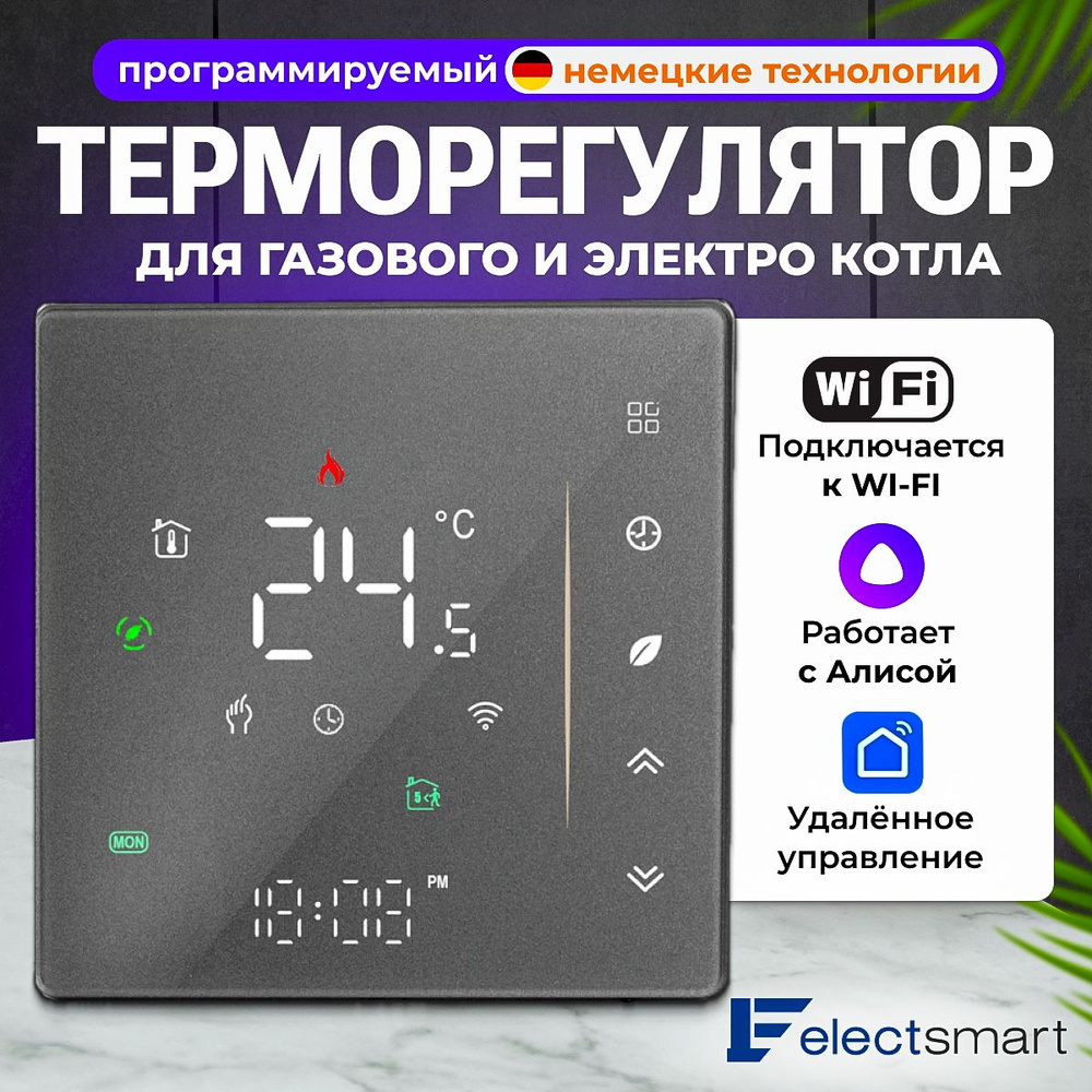 EST-121W Терморегулятор для КОТЛА газового и электрического с WiFi,  программируемый термостат c датчиком, голосовое управление Яндекс Алиса,  цвет: ...