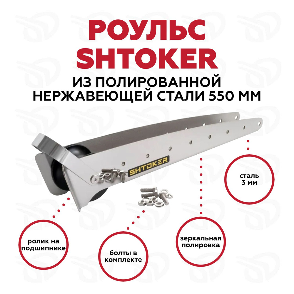 Роульс для лебедок Штокер (Shtoker) 550 мм полир.нерж. #1