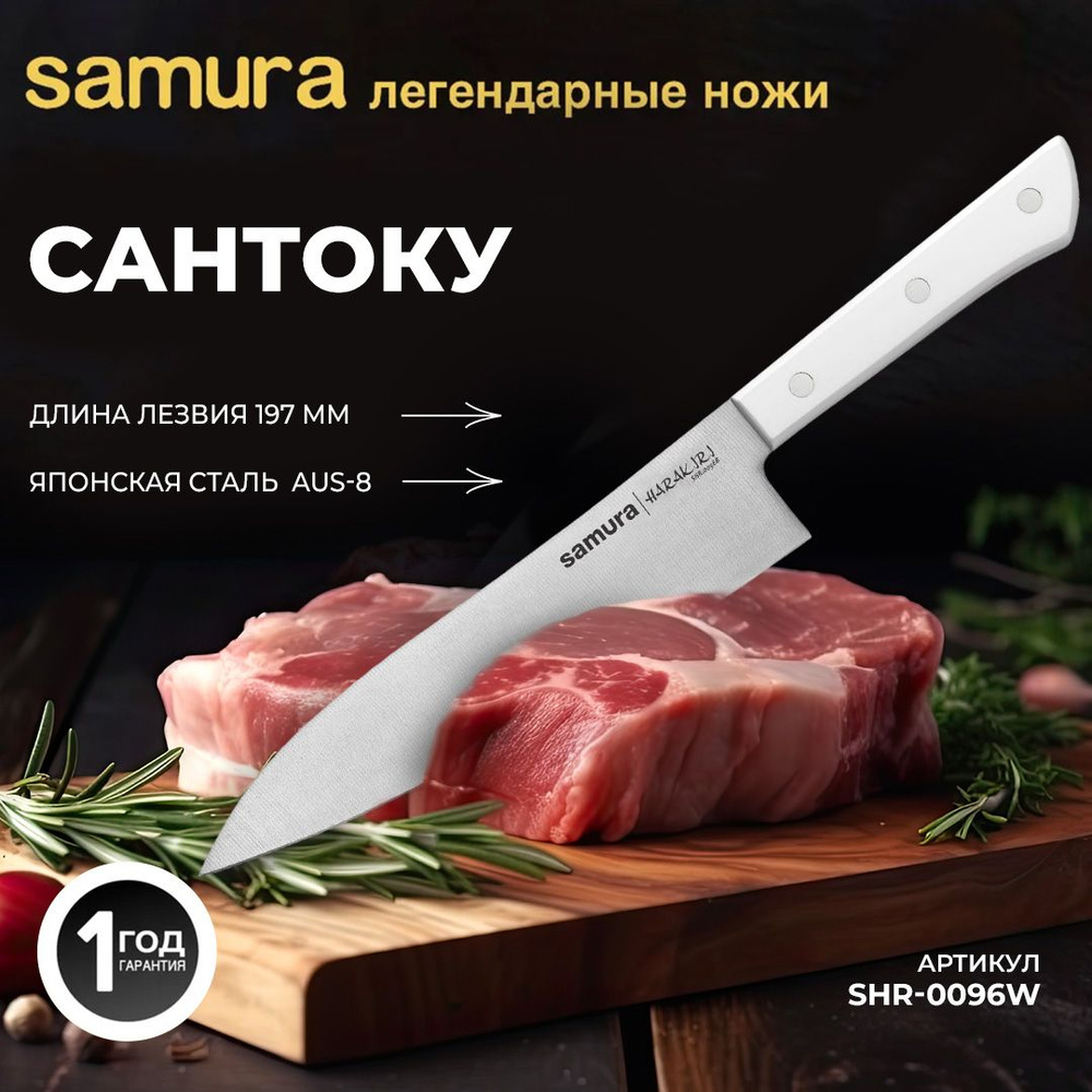 Нож кухонный "Samura HARAKIRI" Гранд Сантоку, длина лезвия 197мм,сталь AUS-8, SHR-0096W  #1