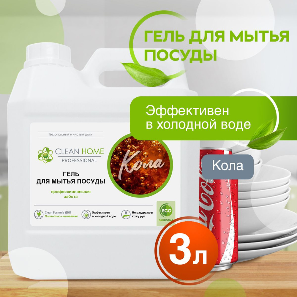 CLEAN HOME Гель для мытья посуды Кола 3л