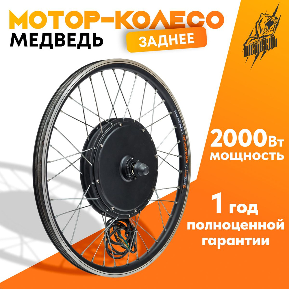 Мотор-колесо Медведь заднее 1500-2000Вт 24-72В, 27,5