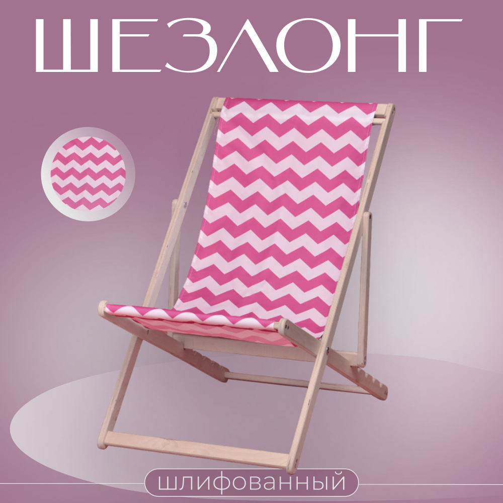 Кресло-шезлонг "Березка" шлифованные с розовыми зигзагами складной для дома и для дачи  #1