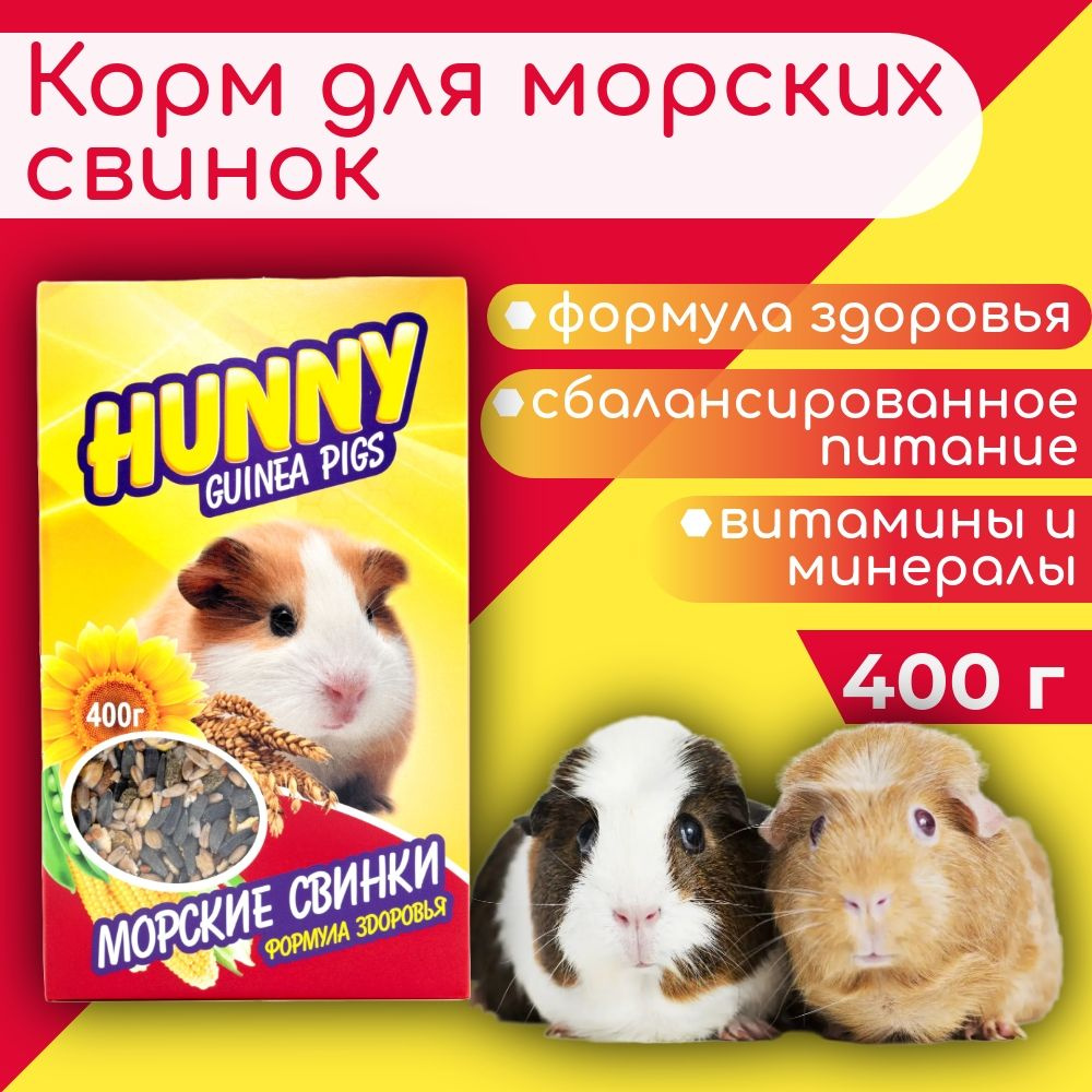 Корм для Морских свинок Hunny 400г #1