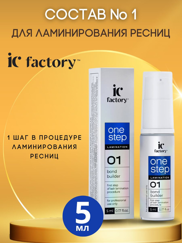 Составы для ламинирования ресниц ONE STEP BOND BUILDER IC FACTORY 5 мл  #1