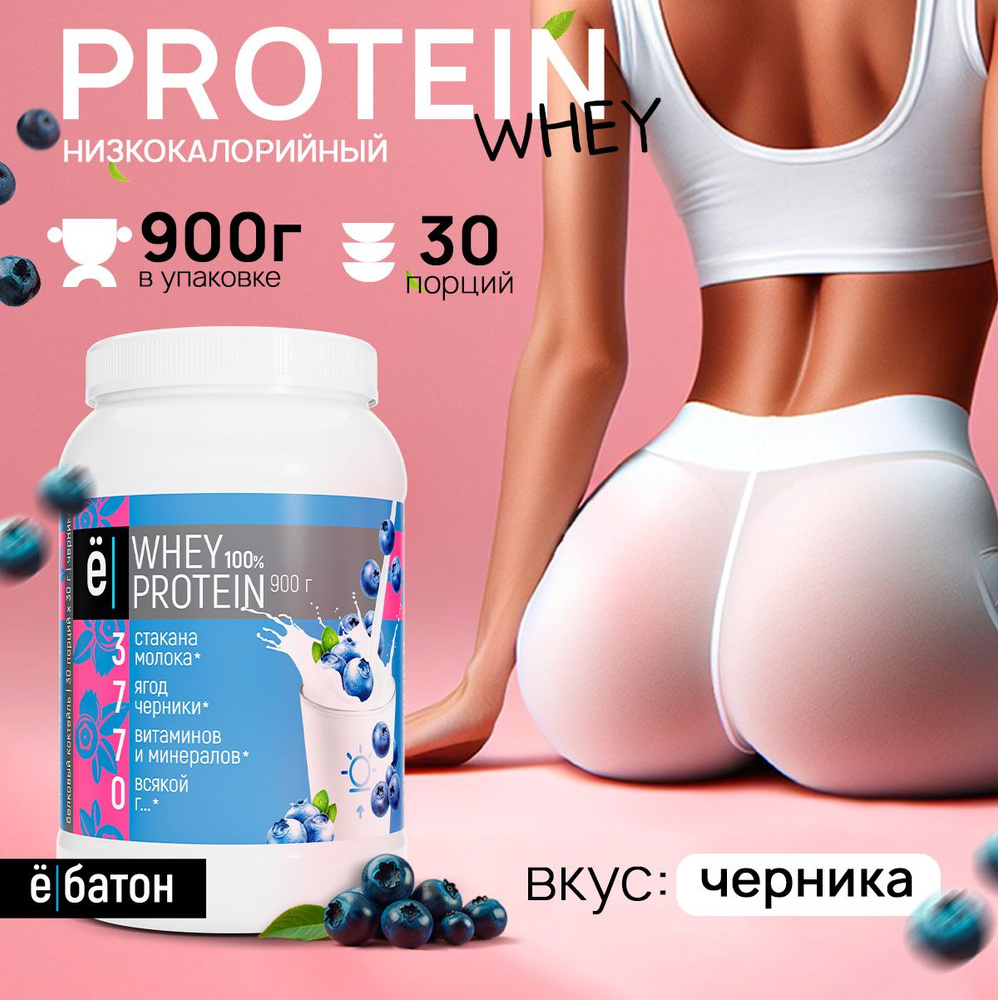 Протеиновый коктейль с черникой Whey Protein протеин сывороточный для  набора мышечной массы 900 гр Ёбатон - купить с доставкой по выгодным ценам  в интернет-магазине OZON (197832893)