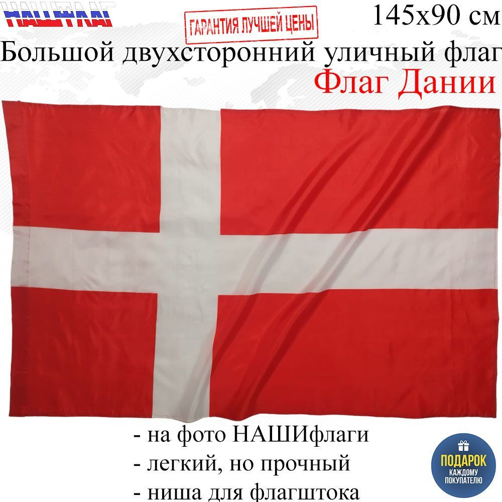 Флаг Дании Denmark Дания 145Х90см НАШФЛАГ Большой Двухсторонний Уличный  #1