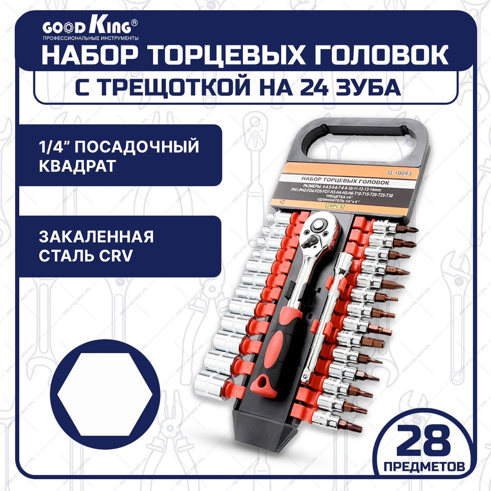 Набор торцевых головок + Трещотка 1/4 дюйма (28 предмета) GOODKING T-1428 +  удлинитель для автомобиля и дома - купить с доставкой по выгодным ценам в  интернет-магазине OZON (309945920)