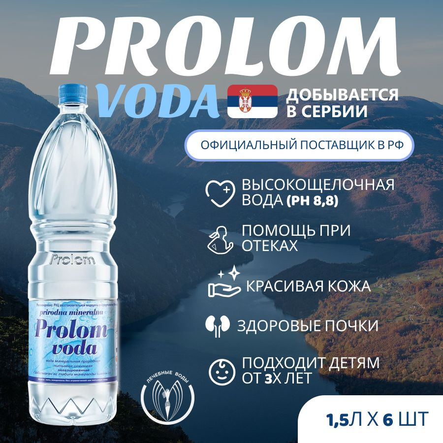 Минеральная столовая негазированная вода Prolom voda (Пролом) щелочная 1,5  л х 6 шт