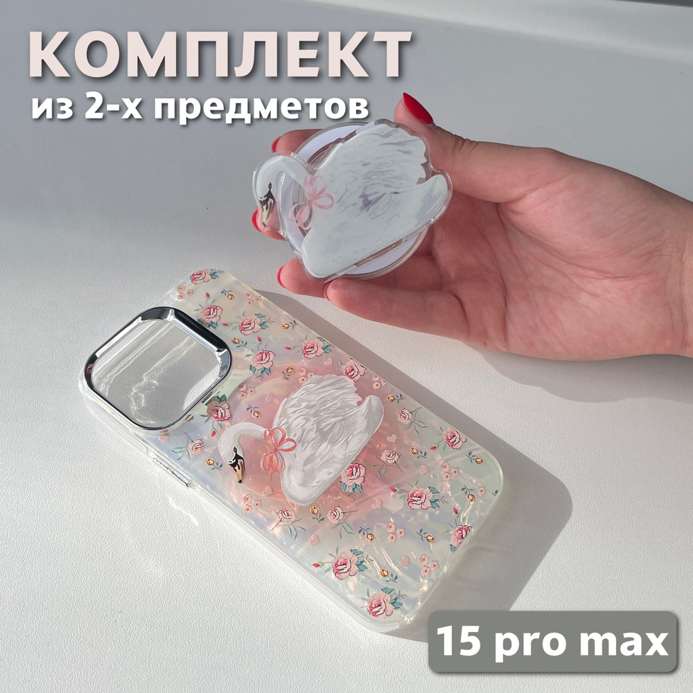 Комплект 2 в 1 на iPhone 15 Pro Max (чехол, попсокет), MagSafe, перламутровый с принтом розы  #1