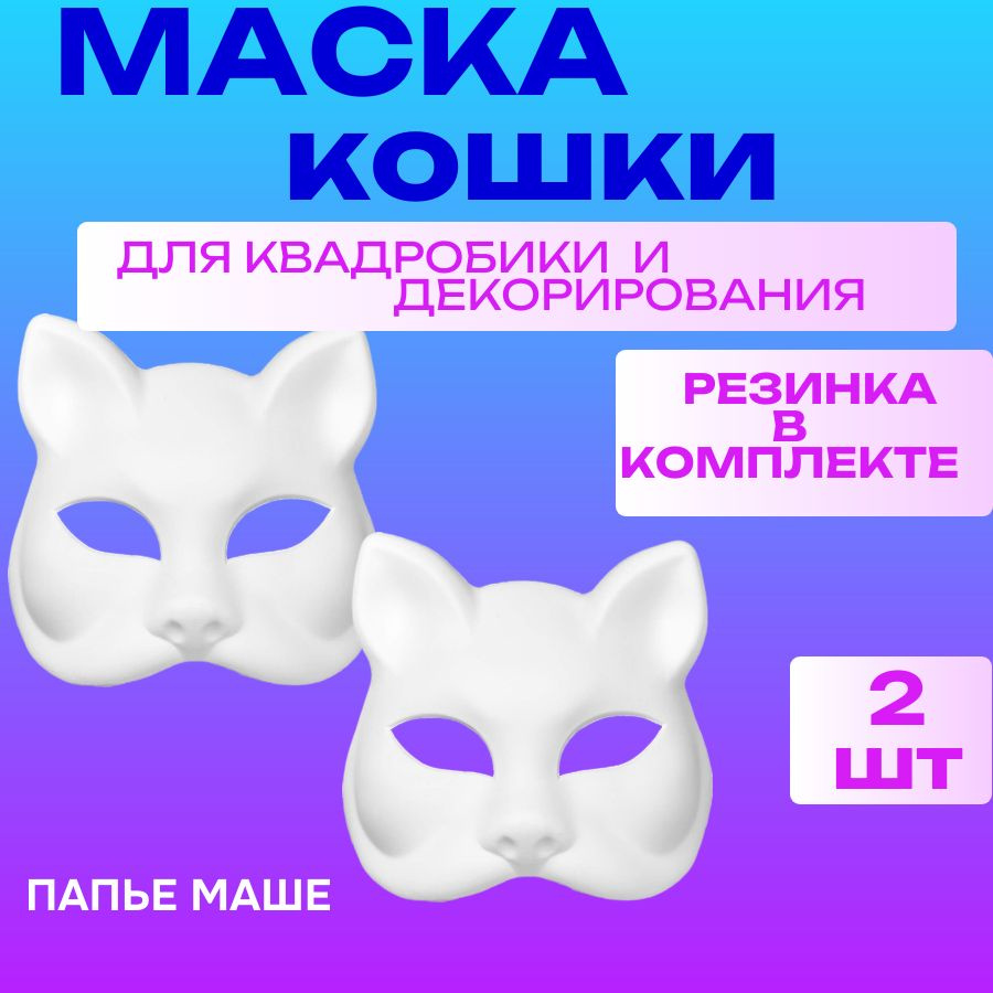 Маска кошки для квадробики