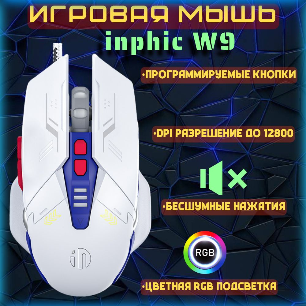 Игровая мышь проводная INPHIC GamemouseinphicPW5 W9, белый, синий - купить  по выгодной цене в интернет-магазине OZON (1416195156)