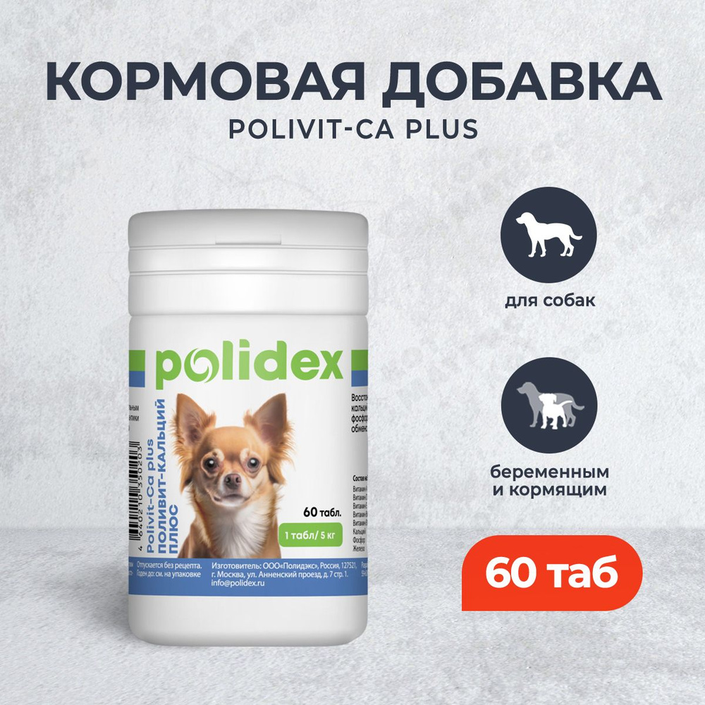 Polidex Polivit-Ca Plus кормовая добавка для беременных и кормящих собак - 60 табл.  #1