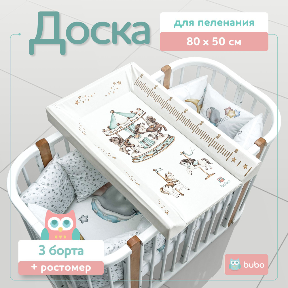 Доска для пеленания BUBO BABY "LUX PRO" 80х50 см с фиксаторами и ростомером  #1