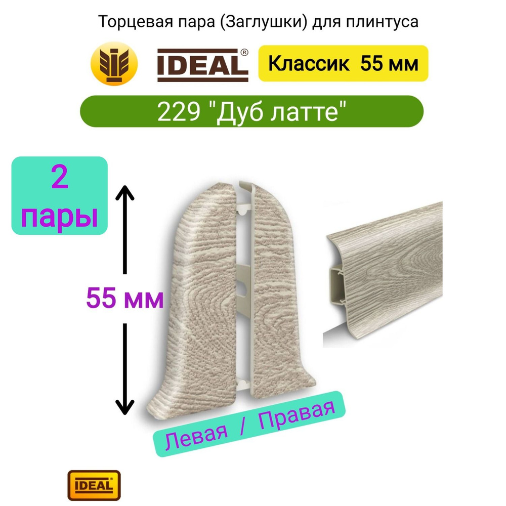 4 шт. Заглушка плинтуса IDEAL Классик 55мм - Цвет 229 "Дуб латте" (2 левые, 2 правые)  #1