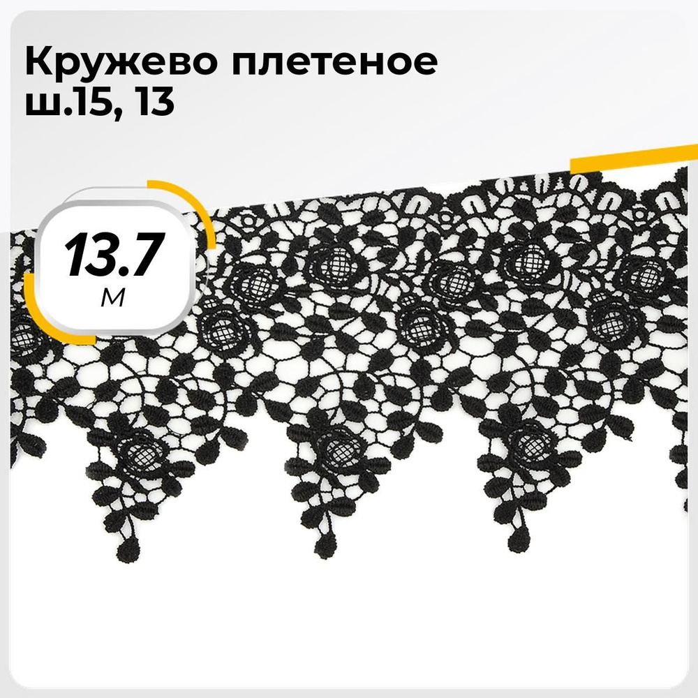 Кружево для рукоделия и шитья вязаное гипюровое, тесьма 15.5 см, 13.7 м  #1