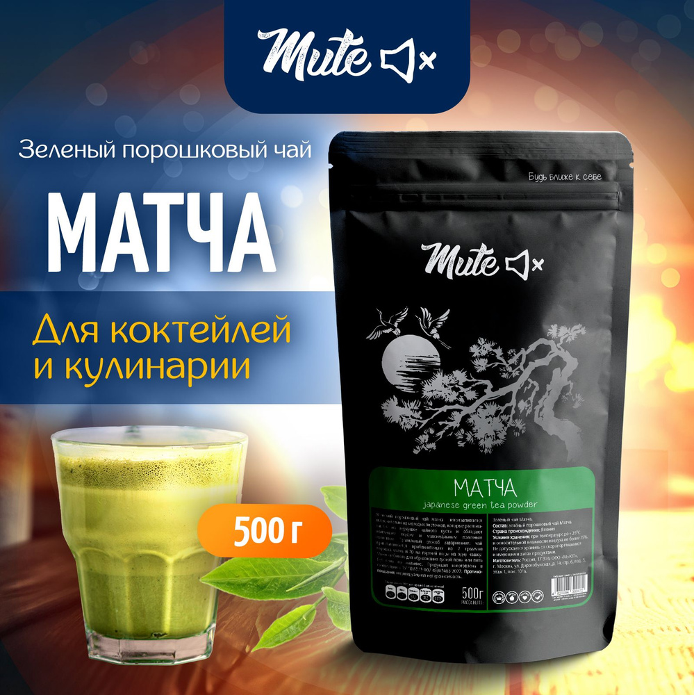 Настоящий зеленый чай Матча для напитков и выпечки, 500 г. MUTE